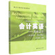 會計(jì)英語--基礎(chǔ)會計(jì)(雙語版第4版財(cái)會專業(yè)英語系列教材)