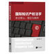 國際知識產(chǎn)權法學(xué)：條文釋義、理論與案例