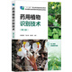 藥用植物識別技術(shù)（第三版）
