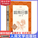 人民文學(xué)出版社原著(zhù)正版俗世奇人全本足本 馮驥才著(zhù)語(yǔ)文推薦課外閱讀書(shū)籍 城南舊事