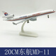20CM麥道11飛機模型MD荷蘭美國東航UPS航空合金仿真靜態(tài)航模擺件 20CM合金東航MD【帶輪】