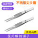 迦持醫(yī)用鑷子尖頭不銹鋼解剖鑷醫(yī)療外科手術器械工具有齒敷料鑷子夾子 醫(yī)用解剖鑷12.5cm