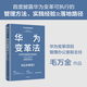 華為系列 華為戰略財務(wù)講義 股動(dòng)人心 縱深 華為鐵三角工作法 華為變革法 華為組織力 不確定時(shí)代的質(zhì)量管理 華為銷(xiāo)售法 華為增長(cháng)法 華為團隊工作法 華為灰度管理法 何紹茂等著(zhù) 中信出版社圖書(shū) 華為變革