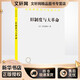 舊制度與大革命 商務(wù)印書(shū)館 (法)托克維爾 著 馮棠 譯 新華正版書(shū)籍包郵