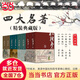 四大名著(zhù)（精裝典藏版）紅樓夢(mèng)+西游記+三國演義+水滸傳(源自作家出版社1953年版本）