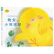 點(diǎn)讀版 晚安小雞球球小雞球球成長(cháng)繪本系列單冊 0-3歲寶寶幼兒故事書(shū)3-6歲兒童立體繪本圖書(shū) 支持小猴皮皮點(diǎn)讀筆