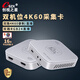 創(chuàng)視之星高清4K60Hz采集卡rgb24視頻直播專(zhuān)用hdmi攝像機(jī)相機(jī)單反ipad平板手機(jī)電腦switch/ps5游戲144/240 【692HDMI】雙路4K60直播RGB24