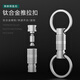 YORA鈦合金雙向快拆汽車(chē)鑰匙扣掛鉤萬(wàn)向環(huán)鑰匙圈環(huán)便攜子母扣掛鉤男士