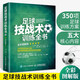 足球技戰(zhàn)術(shù)訓(xùn)練全書全彩圖解版足球書青少年足球戰(zhàn)術(shù)布局訓(xùn)練方案技巧書籍 德國(guó)足球教練教學(xué)用書 運(yùn)動(dòng)技能實(shí)戰(zhàn)入門