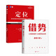 借勢(shì)+定位（套裝2冊(cè)）每句話都很值錢(qián)，讀了就是賺了