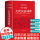 學(xué)生實用古代漢語詞典 初中高中多功能字典大語文素材課外文言文成語辭典 文學(xué)基礎(chǔ)知識真題考點工具書