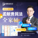 2025眾合法考孟獻(xiàn)貴民法全家桶專(zhuān)題講座精講卷真金題卷背誦卷考前100題沖刺模擬課程資料