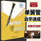 正版從零起步學(xué)單簧管 附視頻 單簧管成人初學(xué)者入門教材零基礎(chǔ)自學(xué)教程書基礎(chǔ)演奏曲譜單黃管黑管0基礎(chǔ)