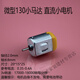 潤華年微型130電機 玩具馬達 直流小電動(dòng)機 科學(xué)實(shí)驗 四驅車(chē)馬達電動(dòng)機 130馬達(單個(gè)價(jià)格)