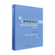 建筑結構設計常見(jiàn)及疑難問(wèn)題解析(第二版)