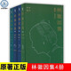 【多規(guī)格】林徽因集增訂本全4冊(cè) 精裝插圖官方正版 詩(shī)歌散文小說(shuō)戲劇翻譯書(shū)信建筑美術(shù) 部分珍貴影像檔案手稿 林徽因作品全集 林徽因傳 林徽因集增訂本全套4冊(cè)