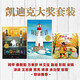 凱迪克大獎套裝：你好燈塔+小白找朋友+奶奶的紅披風(fēng)（套裝共3冊）【3-6歲】精裝繪本