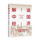解讀中國經(jīng)濟(jì) 百年變局加速演進(jìn)下的民族復(fù)興之路 林毅夫 著 經(jīng)典著作全新改版 當(dāng)當(dāng)官方旗艦店 新質(zhì)生產(chǎn)力 中國經(jīng)濟(jì) 解讀中國經(jīng)濟(jì)書籍 讀懂新質(zhì)生產(chǎn)力