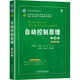 自動(dòng)控制原理 第3版 微課視頻版 機械工業(yè)出版社 陶洪峰,謝林柏,潘豐 編 書(shū)籍 圖書(shū)