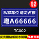 禁止停車(chē)標(biāo)志牌門(mén)前請(qǐng)勿停車(chē)通道區(qū)域嚴(yán)禁停車(chē)私人車(chē)位車(chē)牌貼紙 TC002(撕開(kāi)即貼)反光膜貼紙 40x20cm
