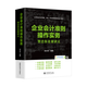 企業(yè)會計準(zhǔn)則操作實務(wù)賀志東名家講義 （中國會計視野）強力推薦   榮獲金獎書籍   賀志東  “中國納稅籌劃第一人” 企業(yè)會計準(zhǔn)則操作實務(wù)賀志東名家講義