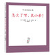 可愛的鼠小弟23：怎么了呀，鼠小弟？（2021版）精裝繪本 愛心樹童書
