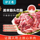 伊蘭德 內蒙古 羔羊原切筋頭巴腦2斤 羊肉塊 火鍋燉煮烤肉食材 清真羊肉
