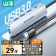 山澤 USB分線器3.0高速擴(kuò)展一拖四多接口轉(zhuǎn)換器延長(zhǎng)線 筆記本臺(tái)式電腦鍵盤鼠標(biāo)HUB集線器擴(kuò)展塢 0.25米-USB3.0分線器【熱賣款】HUB11