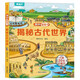 揭秘翻翻書(shū)——揭秘古代世界