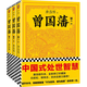 曾國藩（全3冊）（白巖松推薦！讀懂中國式處世智慧的殿堂之作?。ㄗx客這本史書真好看文庫） 小說