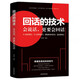 回話的技術(shù) 別輸在不會(huì)表達(dá)上演講與口才訓(xùn)練溝通技巧人際交往為人處事語(yǔ)言表達(dá)能力提高情商書籍