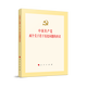中國共產(chǎn)黨兩個(gè)關(guān)于若干歷史問題的決議