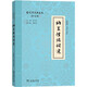 納蘭性德詞選 精選101首經(jīng)典詞作含全面導(dǎo)讀與藝術(shù)評賞 古代詩詞典藏本