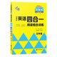 小學(xué)生英語四合一閱讀組合訓(xùn)練 五年級 基礎(chǔ)版 完形填空閱讀理解任務(wù)型閱讀同步訓(xùn)練 南大勵學(xué)