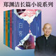 【官方直營】鄭淵潔小說系列 套裝5冊 白客 神秘汽車 智齒 生化保姆 金拇指 鄭淵潔寓言體小說 果麥  閱讀狂歡節(jié) 鄭淵潔小說（套裝5冊）