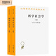 科學(xué)社會(huì)學(xué)（上下冊(cè)）（漢譯名著本）