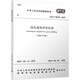 綠色建筑評(píng)價(jià)標(biāo)準(zhǔn) 2024年版 GB/T 50378-2019 圖書