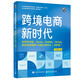 跨境電商新時(shí)代：自學(xué)亞馬遜、Temu、SHEIN、TikTok底層運營(yíng)邏輯+必備出海知識（全彩版