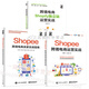 3冊 Shopee跨境電商賣(mài)家實(shí)戰指南+跨境電商Shopify獨立站運營(yíng)實(shí)戰+Shopee跨境電商運