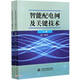 智能配電網(wǎng)及關鍵技術（上、下冊）