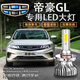 適用16-18款吉利新帝豪GLled大燈改裝專(zhuān)用遠近光燈一體車(chē)燈前大燈 帝豪GL【遠近一體】單個(gè)價(jià) 單個(gè)價(jià)