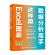 數(shù)據(jù)分析高手這樣用Excel圖表（異步圖書(shū)出品）