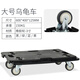托士達(dá)平板車烏龜車家用手推車拼接周轉(zhuǎn)箱車四輪小板車拖車臺車搬運車 黑烏龜車3寸TPR輪60*40