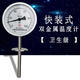 澳顏萊wss414快裝式雙金屬溫度計(jì)衛(wèi)生級(jí)卡盤式不銹鋼溫度表. 桿長(zhǎng)50厘米備注 溫度范圍