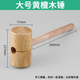 LSNUO木錘子木榔頭木工專用錘子黃檀木實(shí)木手工錘家具安裝錘雕刻加工錘 【天然實(shí)木】錘子-直徑約77mm
