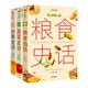 中國國家地理中國食物系列蔬菜水果糧食史話趣味歷史 史軍著 （贈書簽）三冊套裝（蔬菜史話+水果史話+糧食史話）