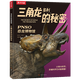 樂樂趣PNSO恐龍博物館6-12歲 霸王龍威爾遜的秘密+劍龍比伯+三角龍多利+棘龍埃辛的秘密6歲+兒童科普百科揭秘恐龍書 三角龍多利的秘密
