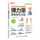 人體運動(dòng)彩色解剖圖譜 彈力帶減脂塑形訓練（人郵體育出品）
