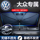 2022新升級汽車(chē)遮陽(yáng)簾窗簾開(kāi)口款車(chē)用傘式防曬隔熱擋遮陽(yáng)傘車(chē)載前擋風(fēng)玻璃遮陽(yáng)擋 大眾朗逸途觀(guān)L途岳探岳途昂桑塔納凌度威然速騰邁騰 緊湊型中大型車(chē)/SUV/MPV/大號