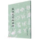 宋拓天發(fā)神讖碑（修訂版）/歷代碑帖法書選
